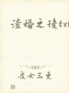 渣婚之后txt