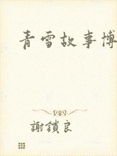 青雪故事博客