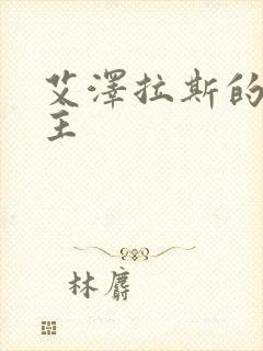 艾泽拉斯的救世主