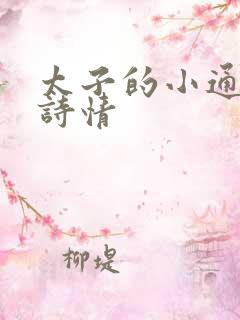 太子的小通房李诗情