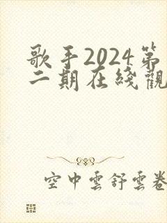 歌手2024第二期在线观看完整版免费