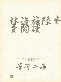 林洛施陆齐铭免费阅读