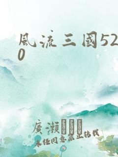 风流三国5200