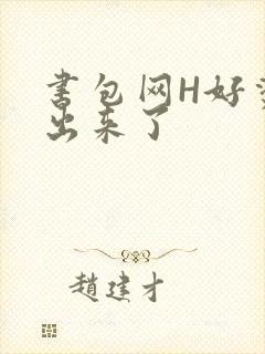 书包网H好烫流出来了