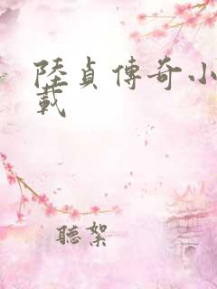 陆贞传奇小说下载