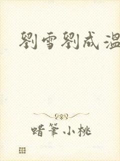 刘雪刘成温泉坊