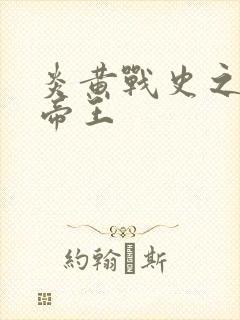 炎黄战史之嗜血帝王