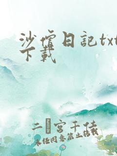 沙僧日记txt下载