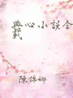 典心小说全集下载