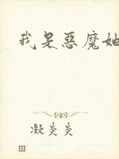 我是恶魔她是妻