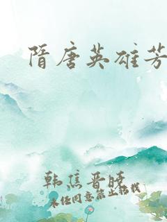 隋唐英雄芳名谱