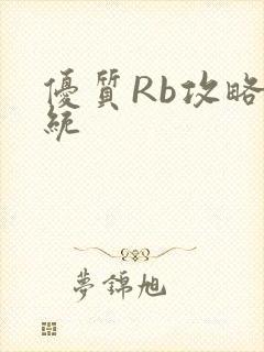 优质Rb攻略系统