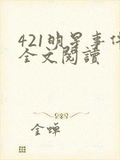 421明星事件全文阅读