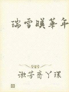 瑞雪映华年