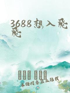 3688想入飞飞