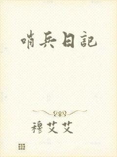 哨兵日记