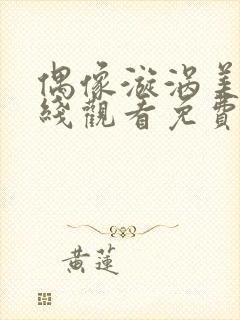 偶像漩涡美剧在线观看免费