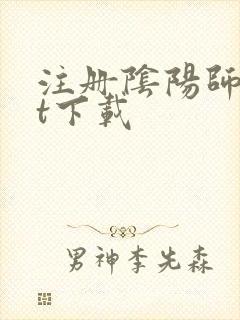 注册阴阳师txt下载