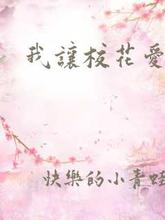 我让校花爱上我