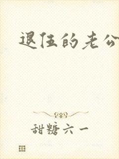 退伍的老公小说