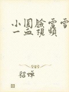 小圆脸雪雪食堂一血视频