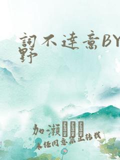 词不达意BY咩野