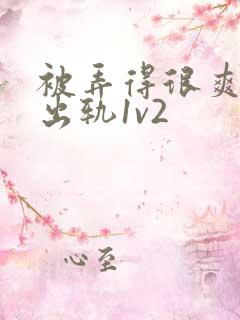 被弄得很爽～h出轨1v2