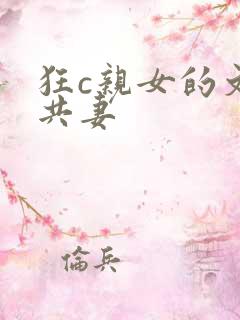 狂c亲女的文h共妻