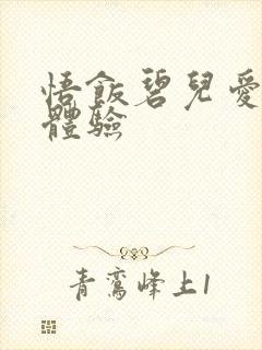 悟饭碧儿爱的初体验