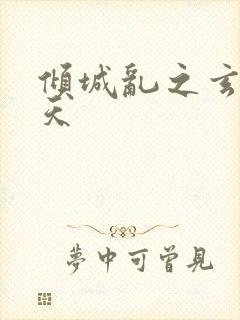 倾城乱之玄唐堕天