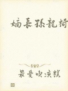 嫡长孙龙椅上弄