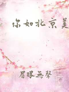 你如北京美丽