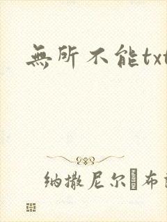无所不能txt