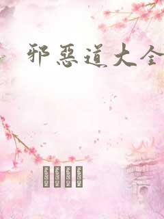 邪恶道大全集