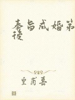 奉旨成婚第一皇后