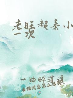 老旺超秦小雨第一次