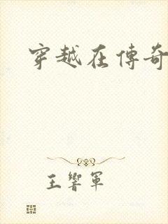 穿越在传奇世界