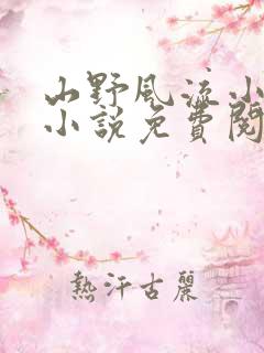 山野风流小神医小说免费阅读