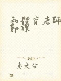 和体育老师做一节课