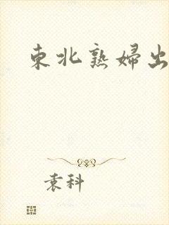 东北熟妇出租屋