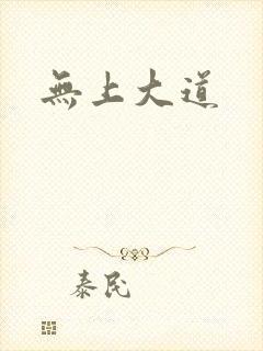 无上大道