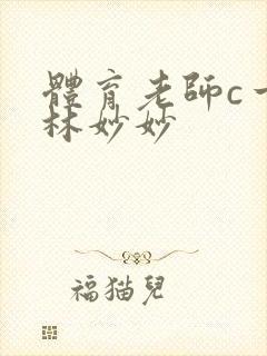 体育老师c一节林妙妙