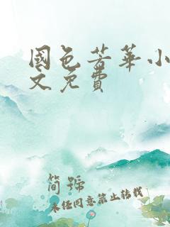 国色芳华小说全文免费