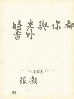 时光与你都很甜番外