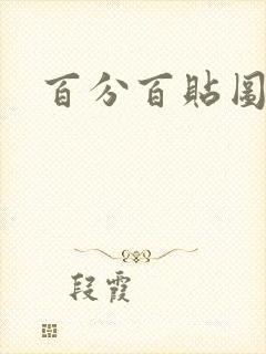 百分百贴图列表