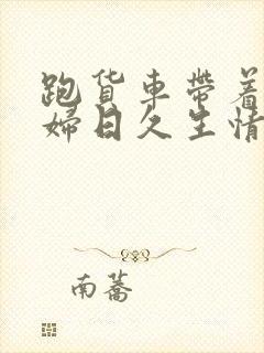 跑货车带着儿媳妇日久生情