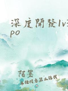 深度开发1v3po