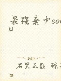 最强弃少sodu