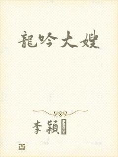 龙吟大嫂