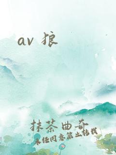 av 狼